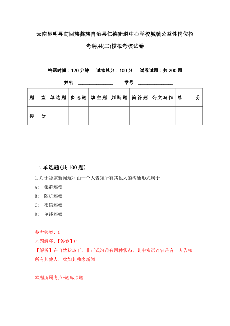 云南昆明寻甸回族彝族自治县仁德街道中心学校城镇公益性岗位招考聘用(二)模拟考核试卷（3）_第1页