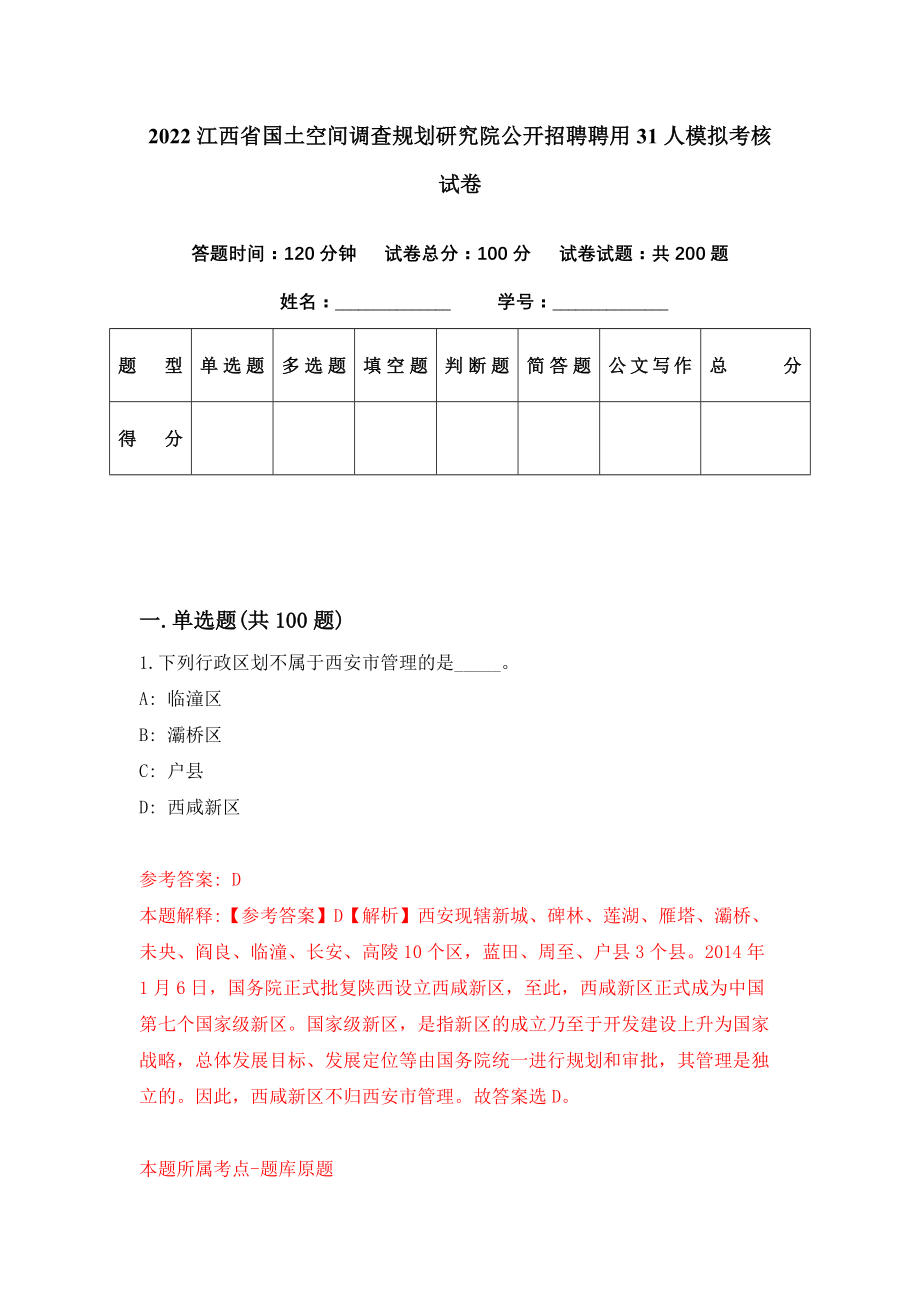 2022江西省国土空间调查规划研究院公开招聘聘用31人模拟考核试卷（2）_第1页