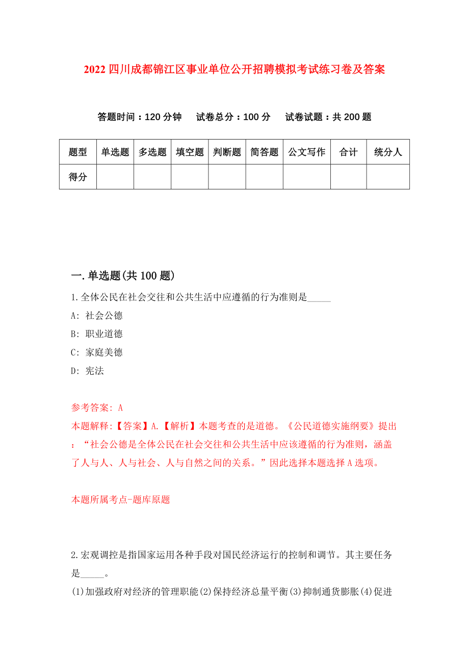 2022四川成都锦江区事业单位公开招聘模拟考试练习卷及答案(第0次）_第1页