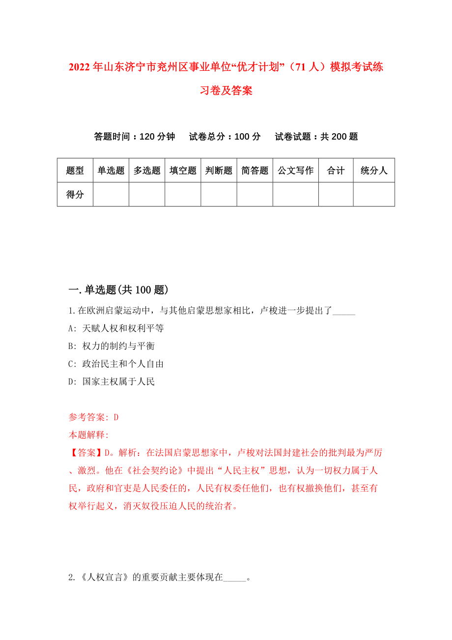 2022年山东济宁市兖州区事业单位“优才计划”（71人）模拟考试练习卷及答案{8}_第1页