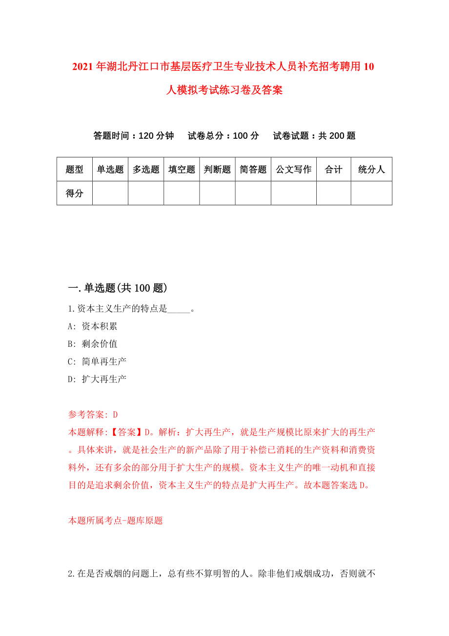 2021年湖北丹江口市基层医疗卫生专业技术人员补充招考聘用10人模拟考试练习卷及答案【7】_第1页