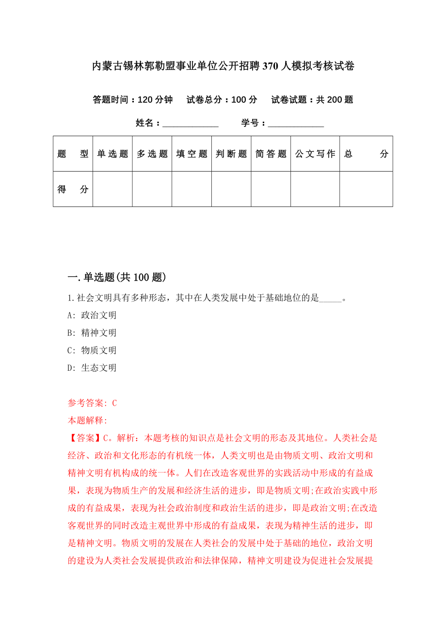 内蒙古锡林郭勒盟事业单位公开招聘370人模拟考核试卷（4）_第1页