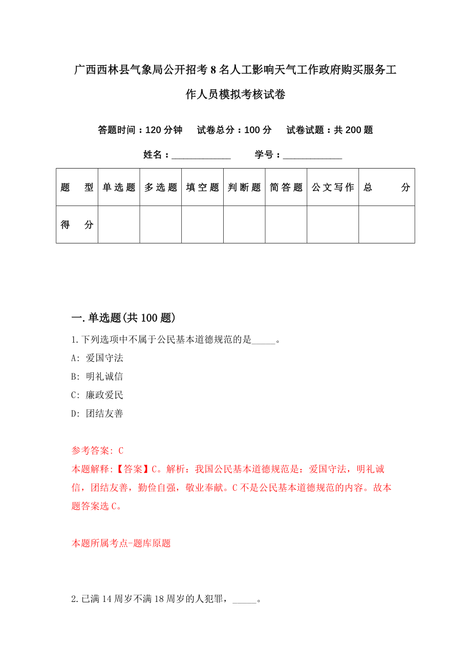 广西西林县气象局公开招考8名人工影响天气工作政府购买服务工作人员模拟考核试卷（8）_第1页