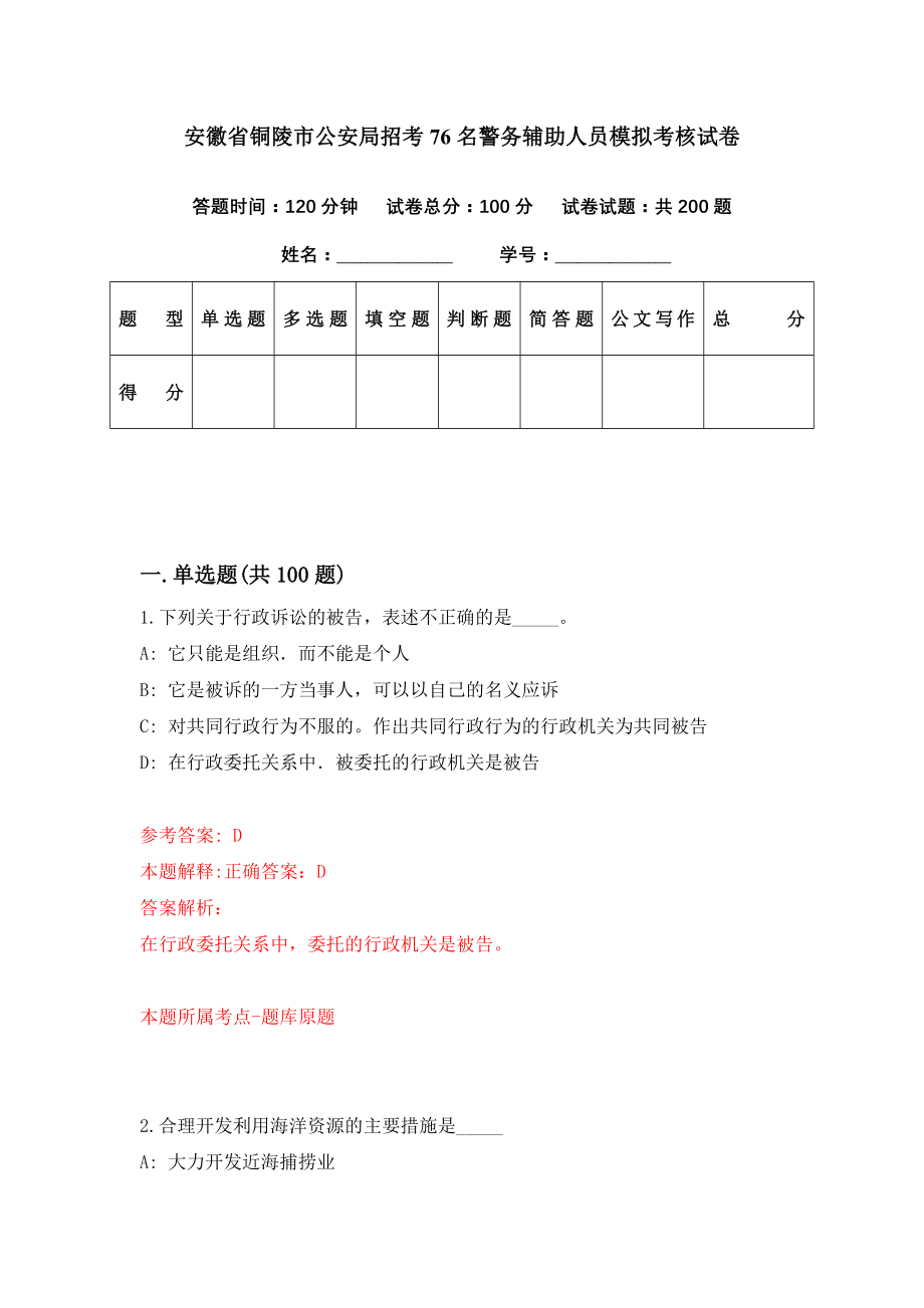 安徽省铜陵市公安局招考76名警务辅助人员模拟考核试卷（1）_第1页