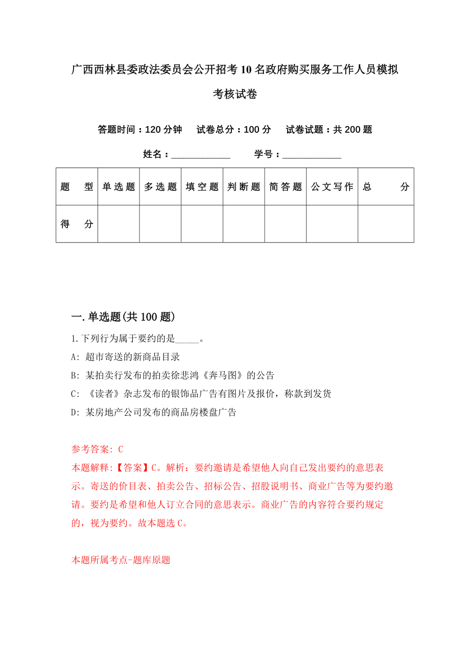 广西西林县委政法委员会公开招考10名政府购买服务工作人员模拟考核试卷（2）_第1页