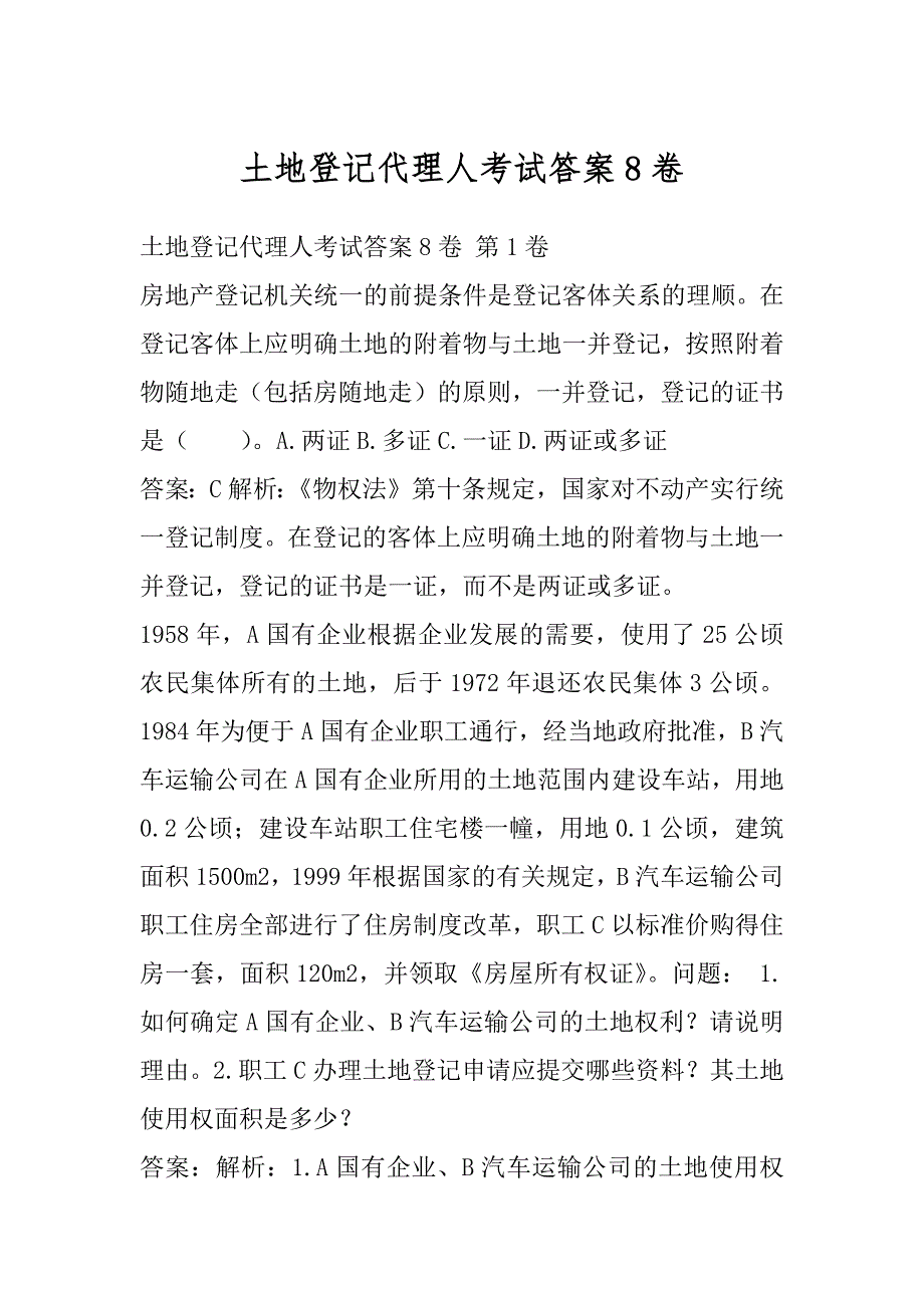 土地登记代理人考试答案8卷_第1页