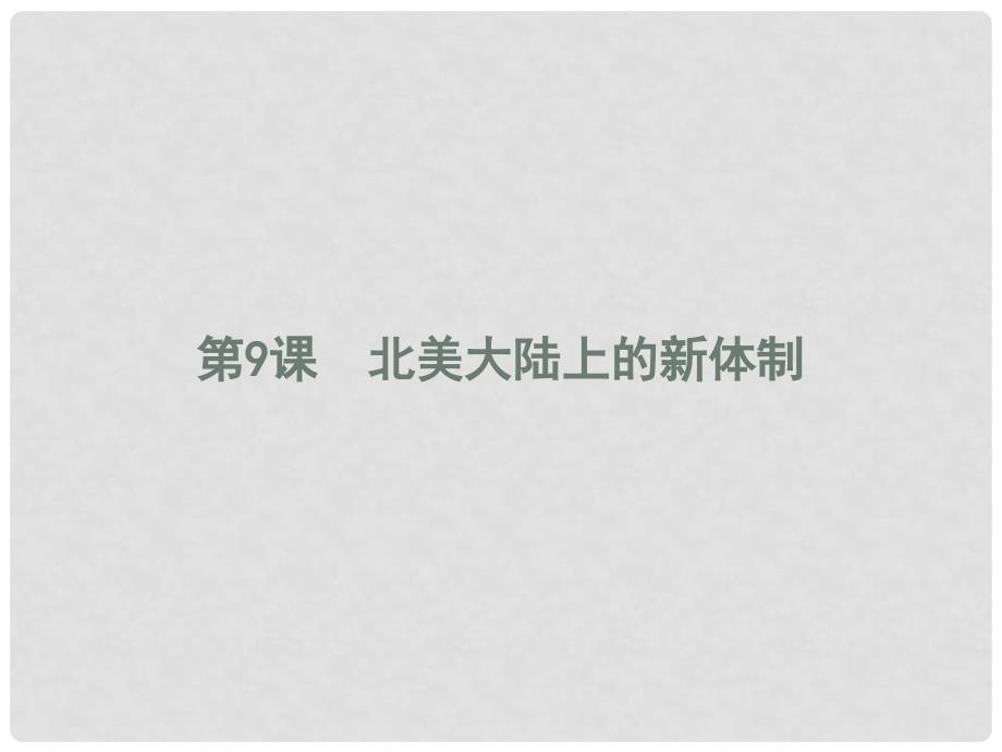 高中历史 第三单元 近代西方资本主义政体的建立 9 北美大陆上的新体制课件 岳麓版必修1_第1页