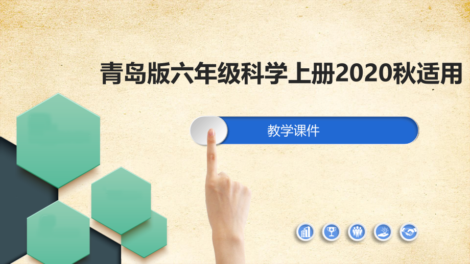 青岛版科学六年级上册全册配套教学课件_第1页