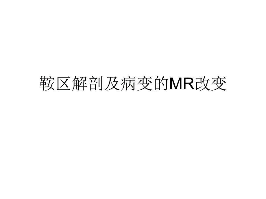 鞍区解剖及病变的MR改变_第1页