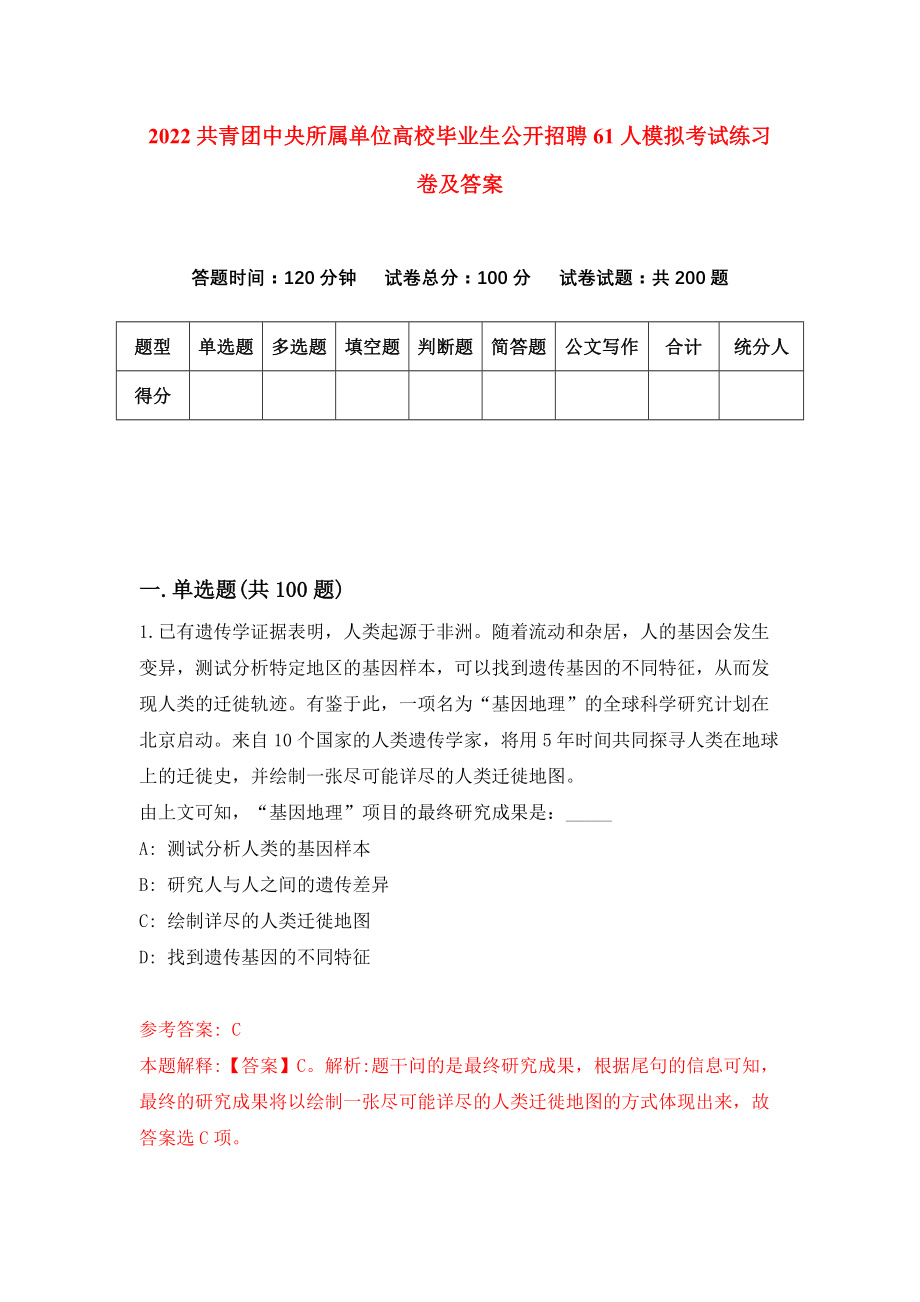 2022共青团中央所属单位高校毕业生公开招聘61人模拟考试练习卷及答案（7）_第1页