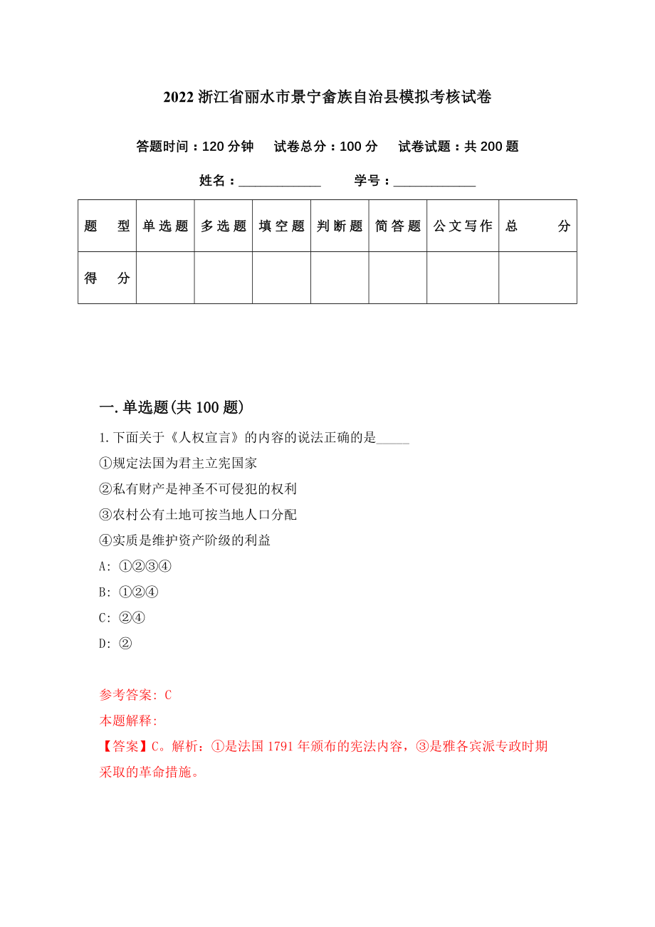 2022浙江省丽水市景宁畲族自治县模拟考核试卷（4）_第1页