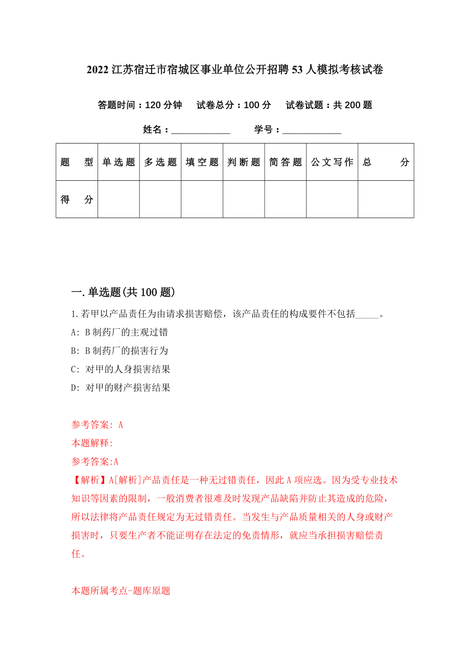 2022江苏宿迁市宿城区事业单位公开招聘53人模拟考核试卷（1）_第1页