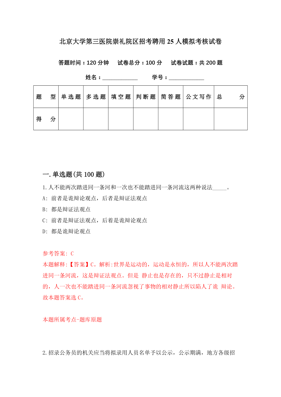 北京大学第三医院崇礼院区招考聘用25人模拟考核试卷（8）_第1页