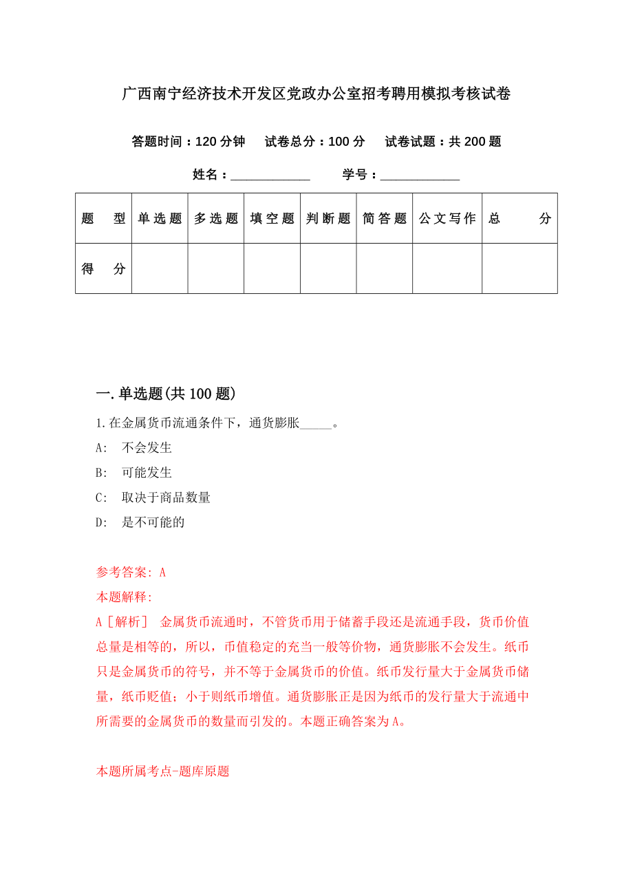 广西南宁经济技术开发区党政办公室招考聘用模拟考核试卷（3）_第1页