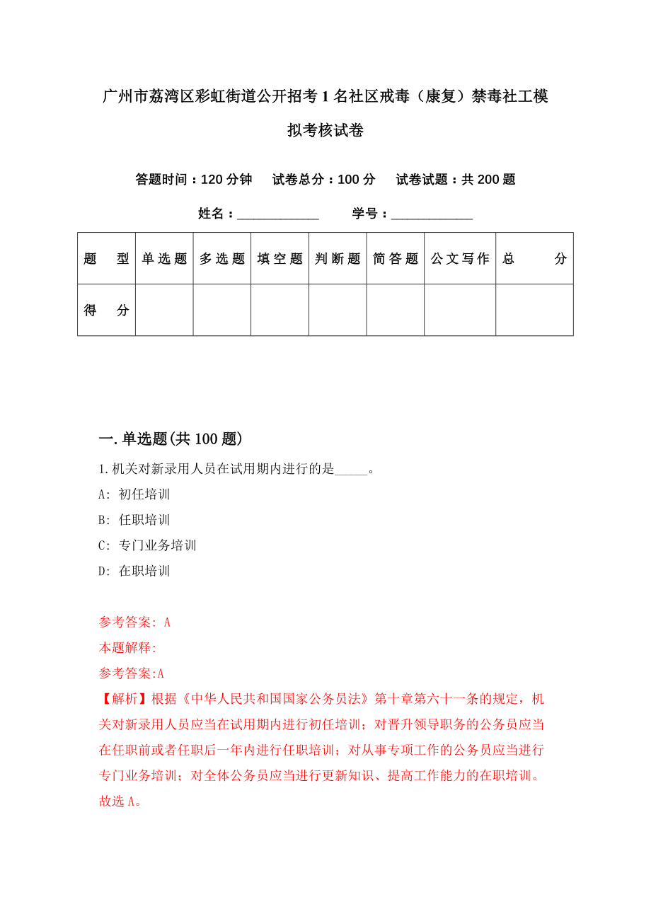 广州市荔湾区彩虹街道公开招考1名社区戒毒（康复）禁毒社工模拟考核试卷（3）_第1页