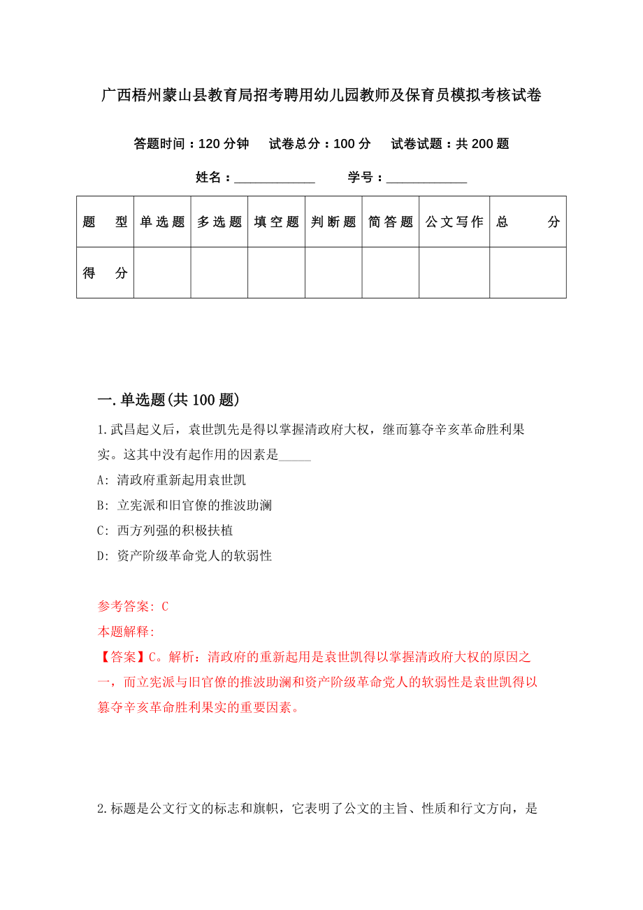 广西梧州蒙山县教育局招考聘用幼儿园教师及保育员模拟考核试卷（1）_第1页