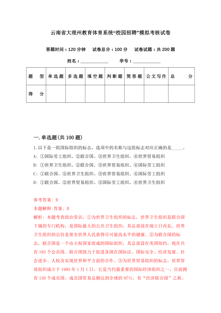 云南省大理州教育体育系统“校园招聘”模拟考核试卷（7）_第1页