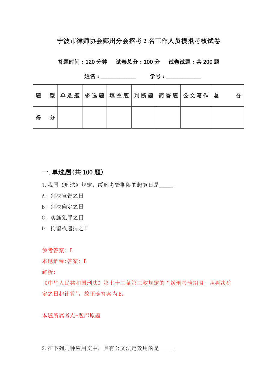 宁波市律师协会鄞州分会招考2名工作人员模拟考核试卷（0）_第1页