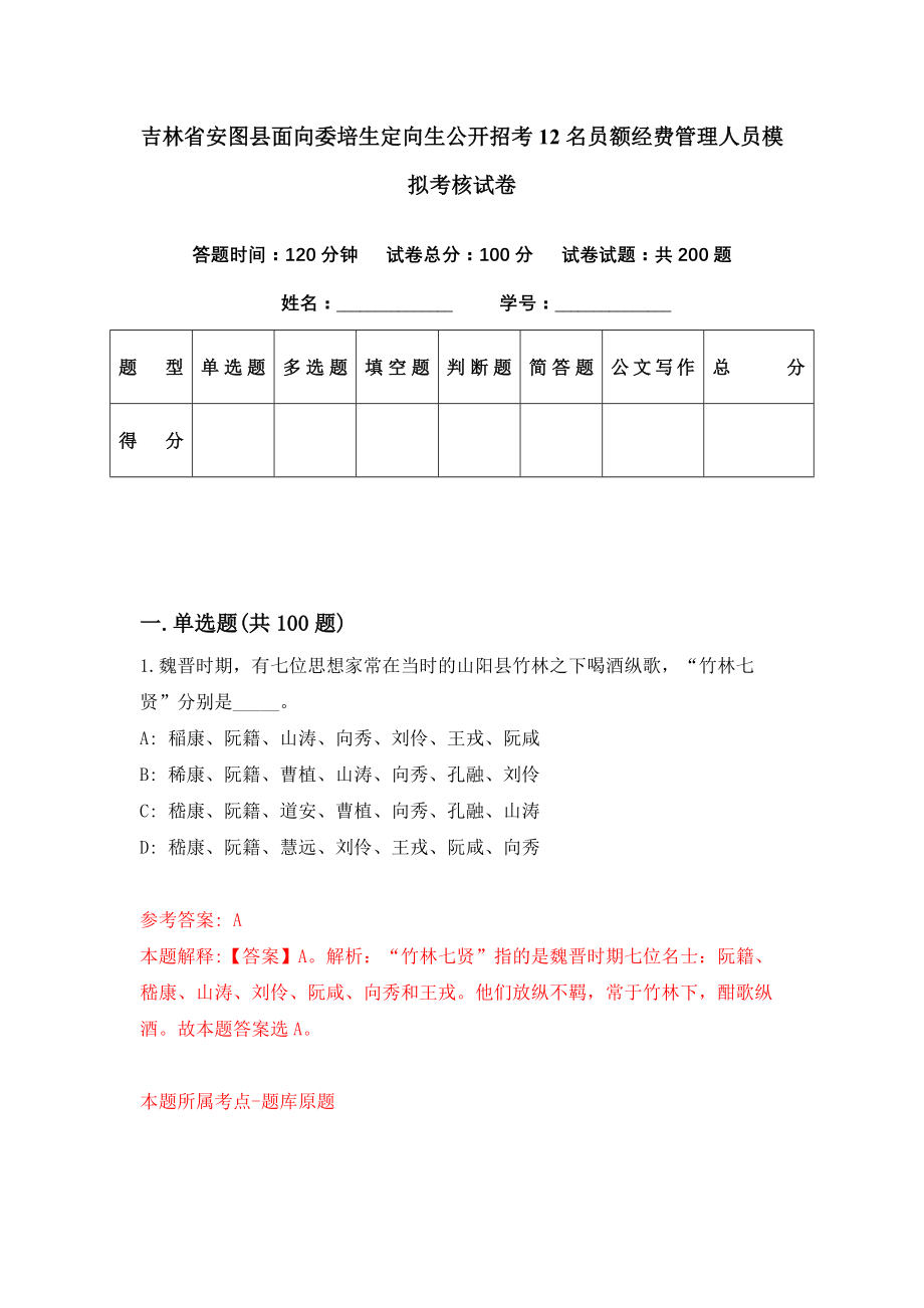 吉林省安图县面向委培生定向生公开招考12名员额经费管理人员模拟考核试卷（3）_第1页