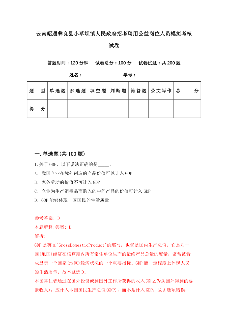 云南昭通彝良县小草坝镇人民政府招考聘用公益岗位人员模拟考核试卷（5）_第1页