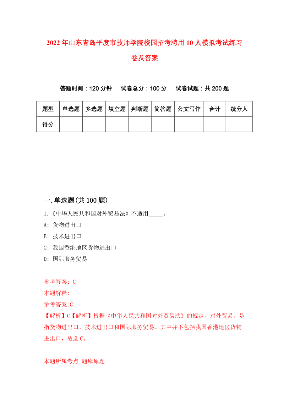 2022年山东青岛平度市技师学院校园招考聘用10人模拟考试练习卷及答案(第0版）_第1页