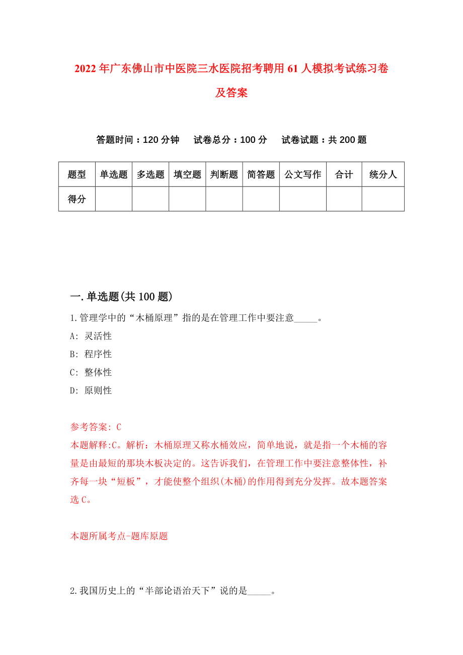 2022年广东佛山市中医院三水医院招考聘用61人模拟考试练习卷及答案(第1版）_第1页