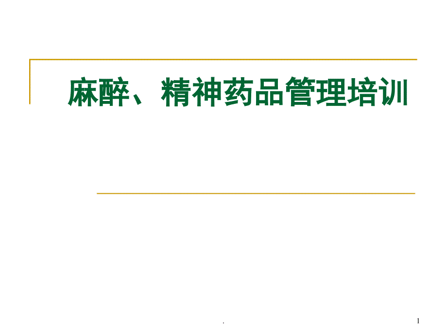 麻醉精神药品使用和管理ppt课件_第1页