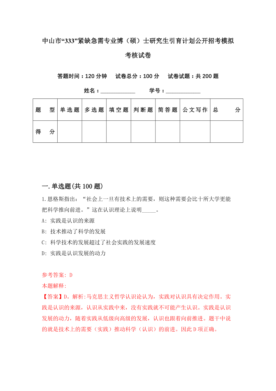 中山市“333”紧缺急需专业博（硕）士研究生引育计划公开招考模拟考核试卷（6）_第1页