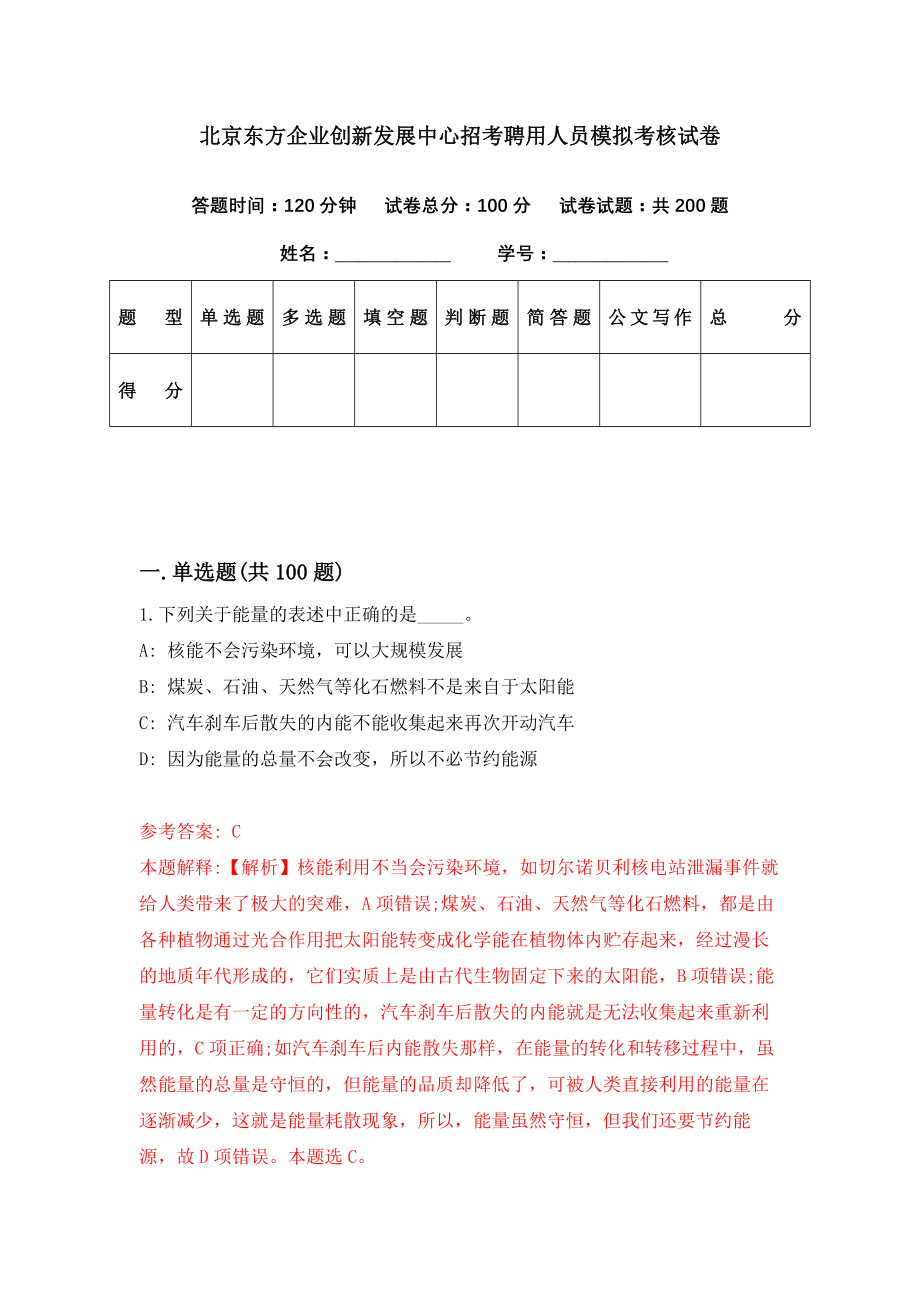 北京东方企业创新发展中心招考聘用人员模拟考核试卷（6）_第1页