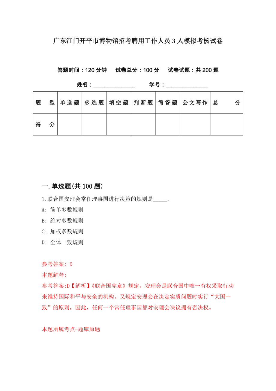 广东江门开平市博物馆招考聘用工作人员3人模拟考核试卷（5）_第1页