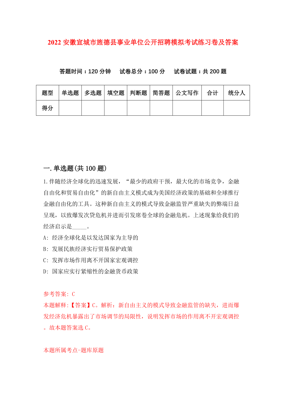 2022安徽宣城市旌德县事业单位公开招聘模拟考试练习卷及答案(第3套）_第1页