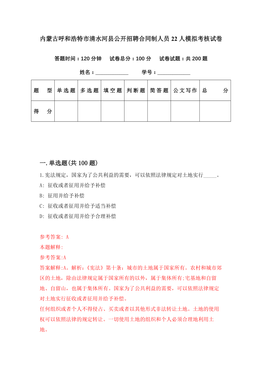 内蒙古呼和浩特市清水河县公开招聘合同制人员22人模拟考核试卷（4）_第1页