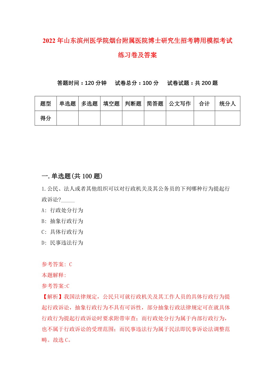 2022年山东滨州医学院烟台附属医院博士研究生招考聘用模拟考试练习卷及答案(第7套）_第1页