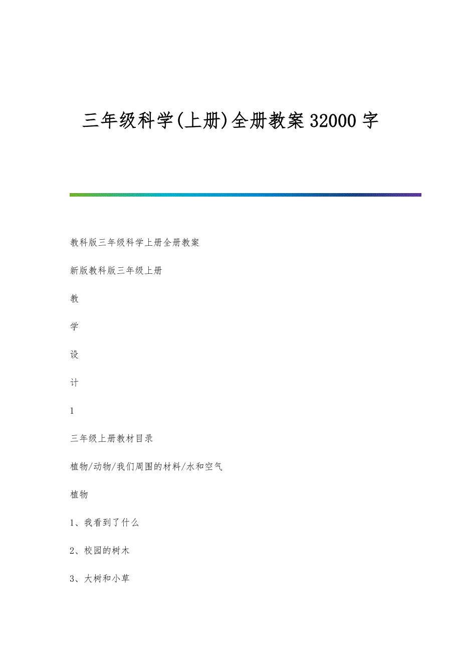 三年级科学(上册)全册教案32000字_第1页