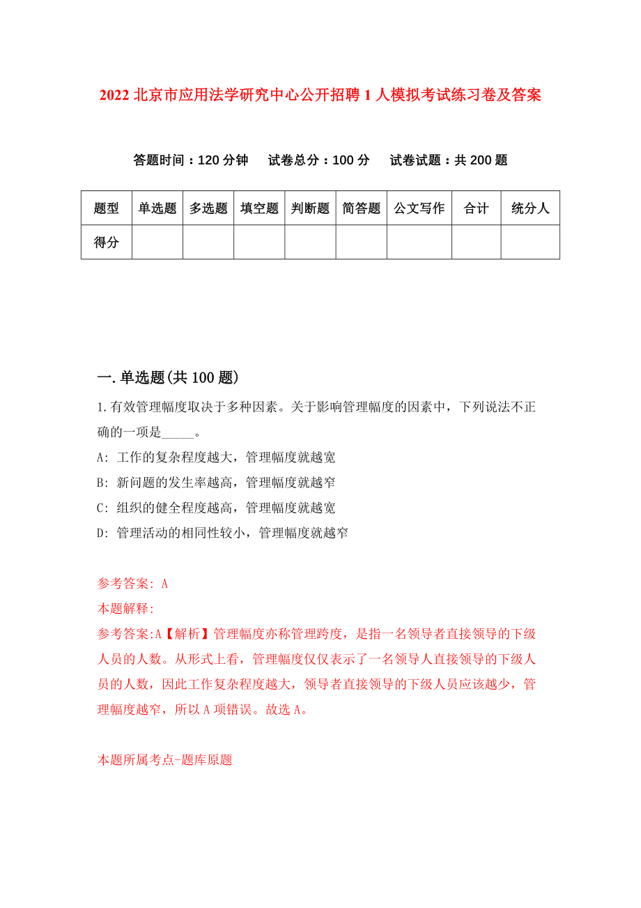 2022北京市应用法学研究中心公开招聘1人模拟考试练习卷及答案{3}_第1页