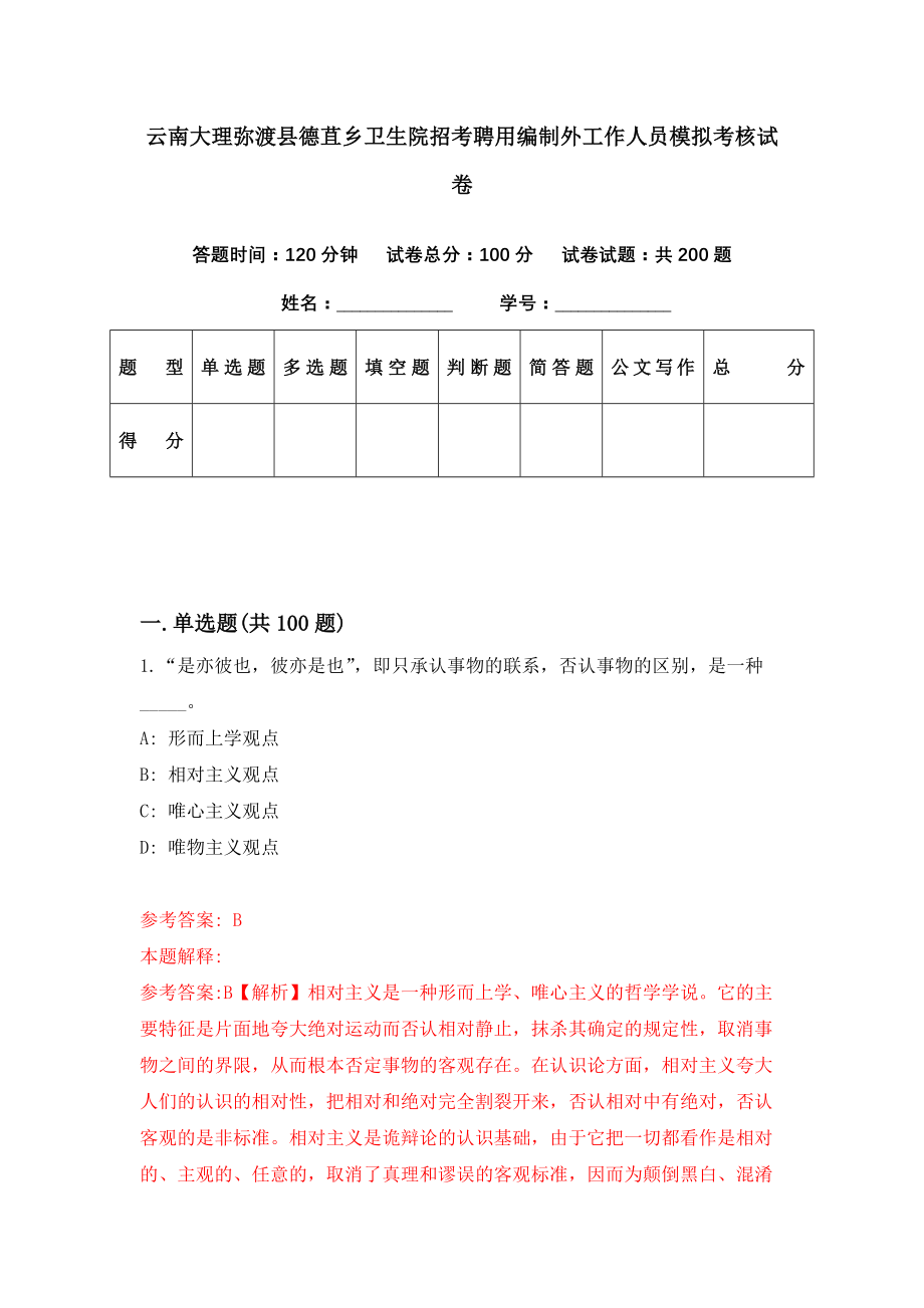 云南大理弥渡县德苴乡卫生院招考聘用编制外工作人员模拟考核试卷（2）_第1页