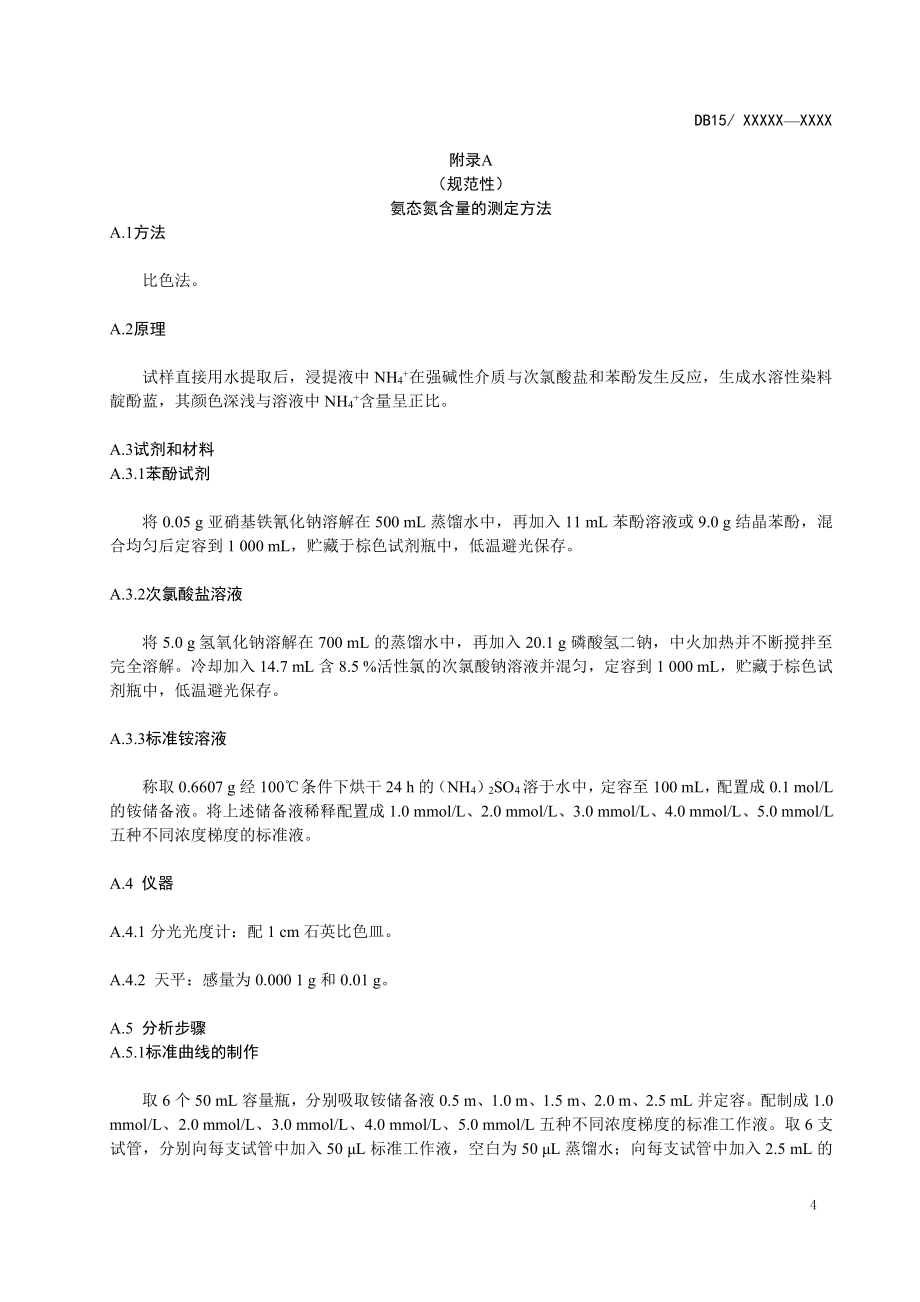 内蒙古天然牧草青贮氨态氮、有机酸含量的测定方法_第1页
