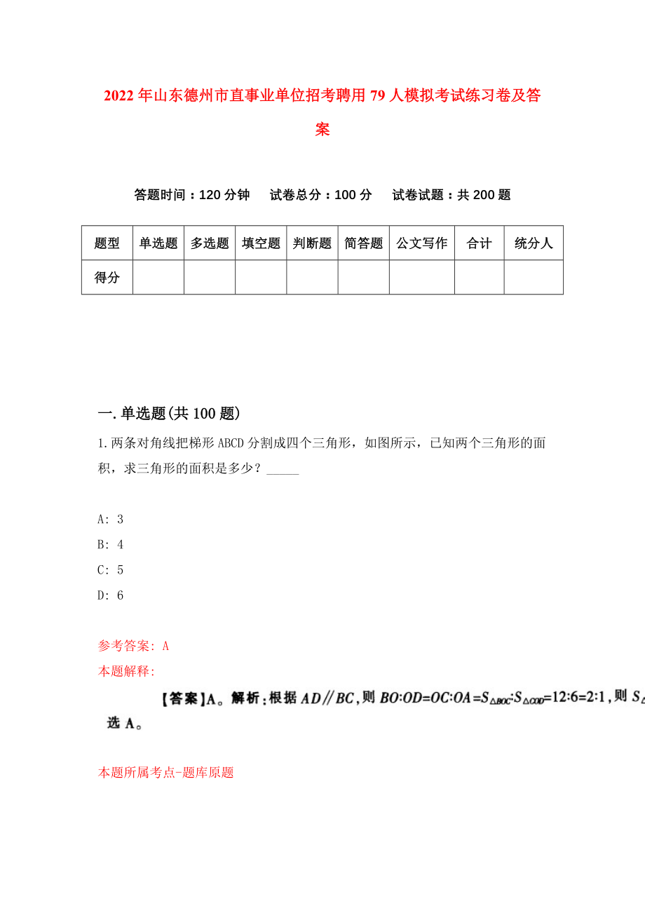 2022年山东德州市直事业单位招考聘用79人模拟考试练习卷及答案【5】_第1页