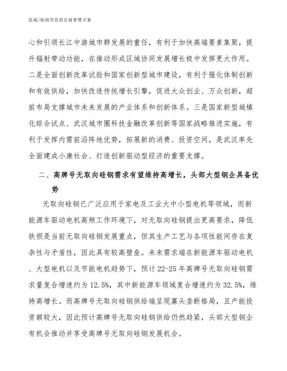 硅钢项目供应链管理方案_第4页