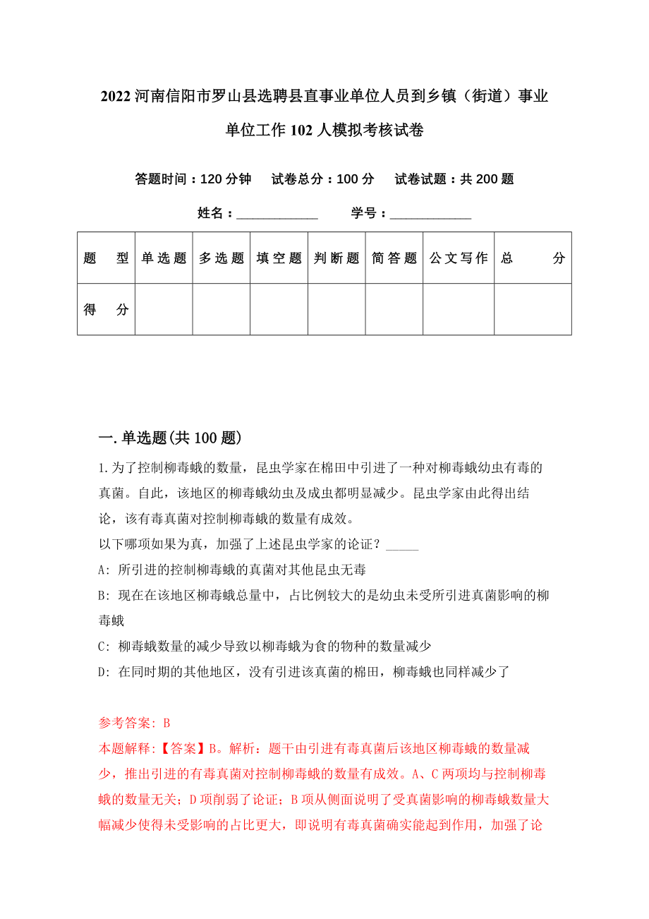 2022河南信阳市罗山县选聘县直事业单位人员到乡镇（街道）事业单位工作102人模拟考核试卷（4）_第1页