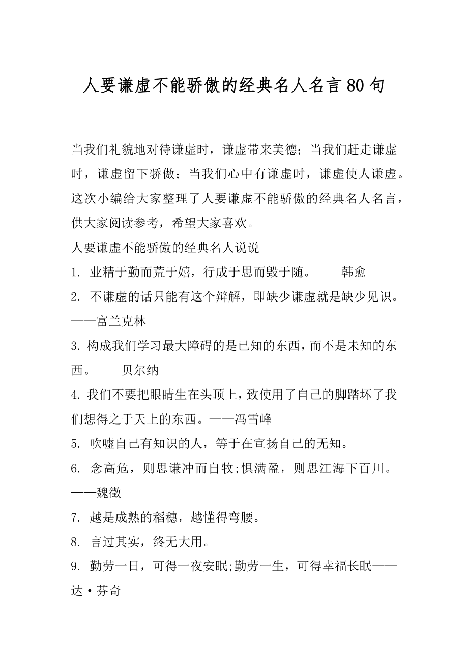 人要谦虚不能骄傲的经典名人名言80句_第1页
