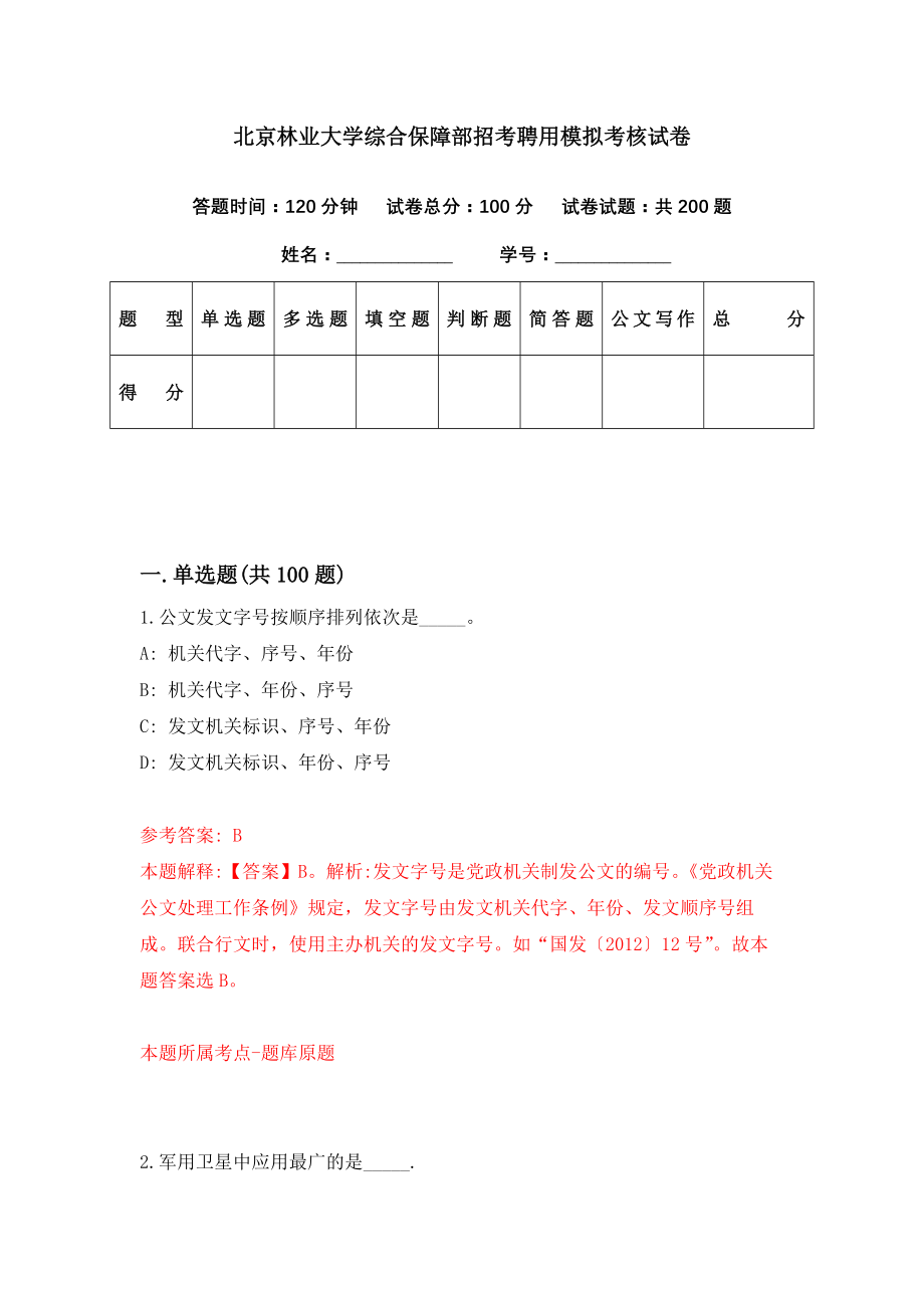 北京林业大学综合保障部招考聘用模拟考核试卷（3）_第1页