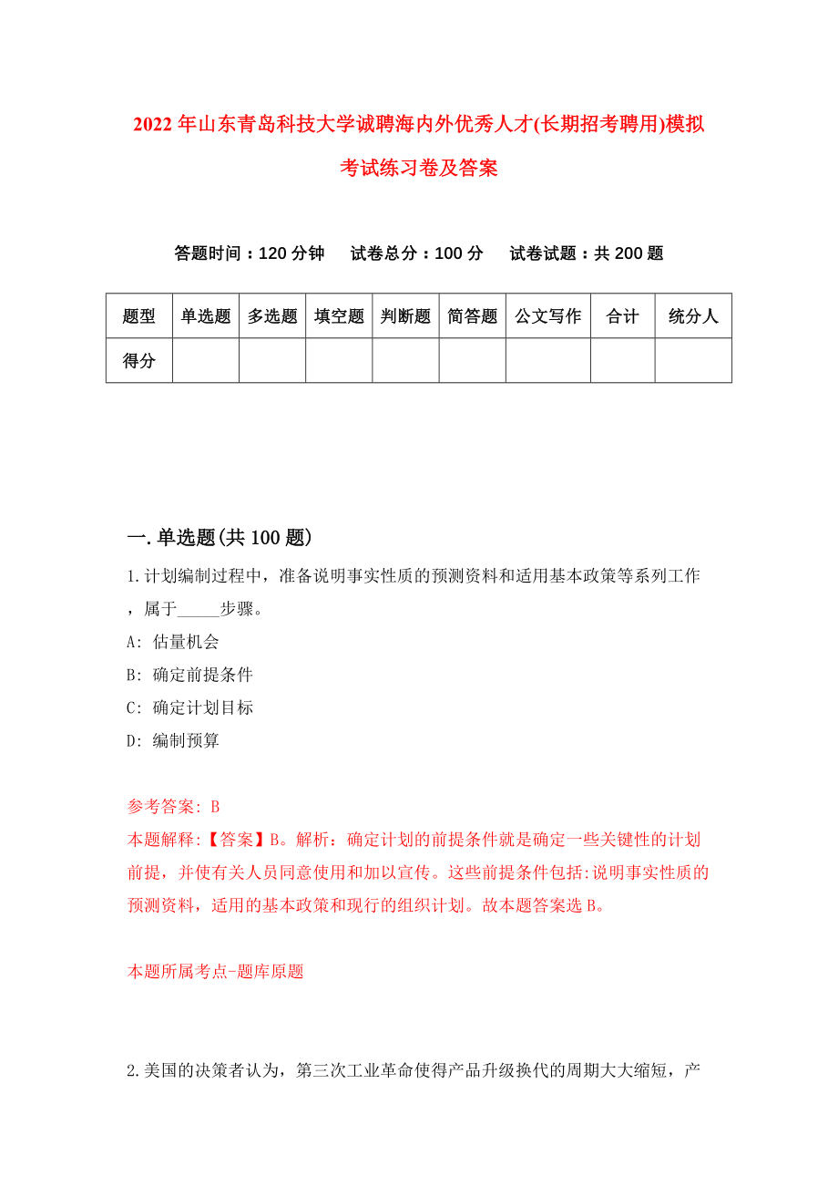 2022年山东青岛科技大学诚聘海内外优秀人才(长期招考聘用)模拟考试练习卷及答案(第8次）_第1页