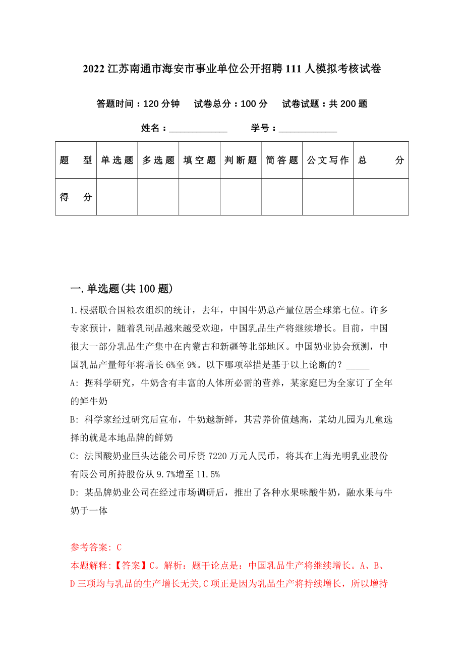 2022江苏南通市海安市事业单位公开招聘111人模拟考核试卷（6）_第1页