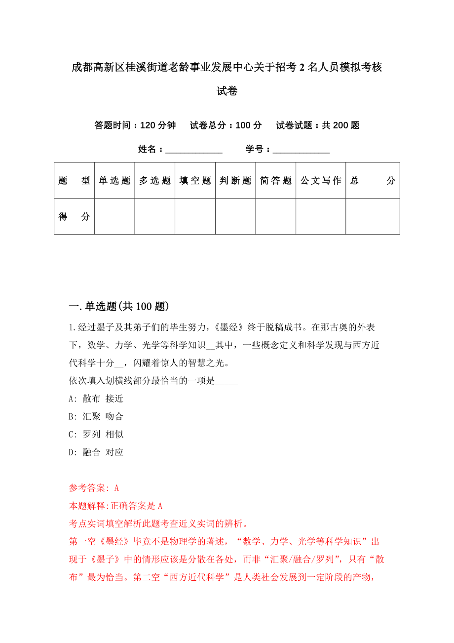 成都高新区桂溪街道老龄事业发展中心关于招考2名人员模拟考核试卷（6）_第1页