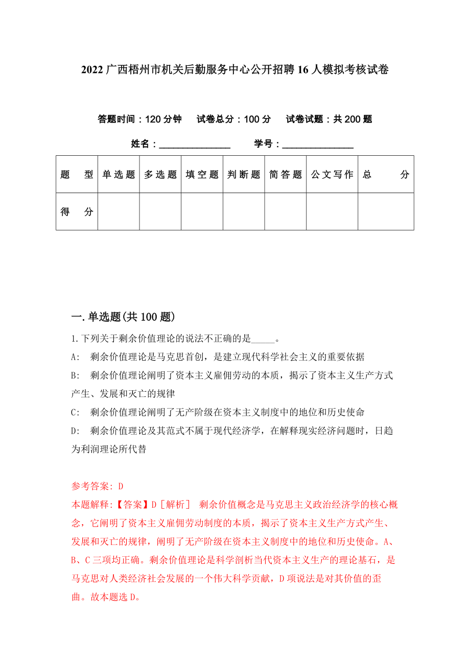 2022广西梧州市机关后勤服务中心公开招聘16人模拟考核试卷（9）_第1页