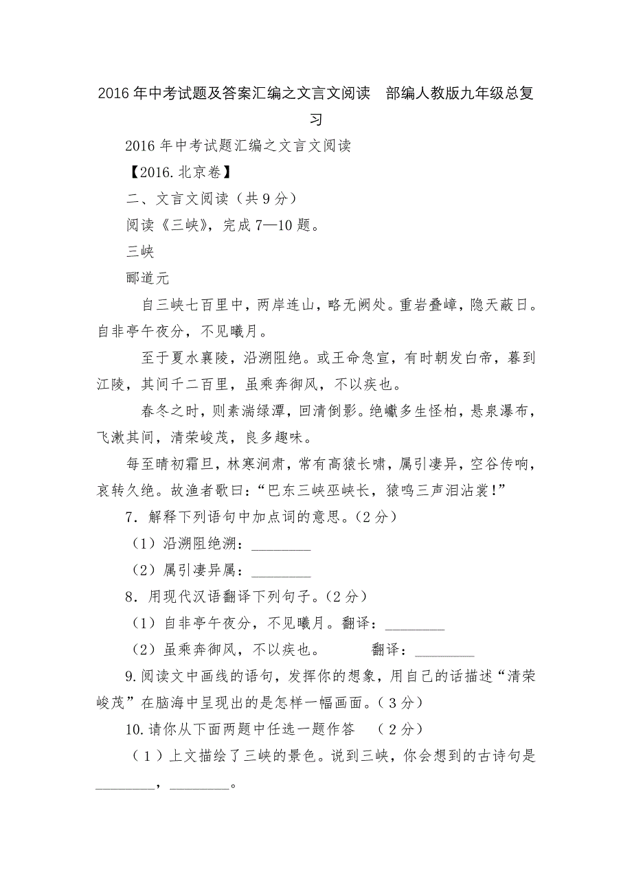 2016年中考试题及答案汇编之文言文阅读部编人教版九年级总复习_第1页