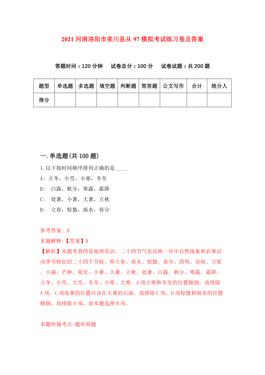 2021河南洛阳市栾川县从97模拟考试练习卷及答案[4]_第1页