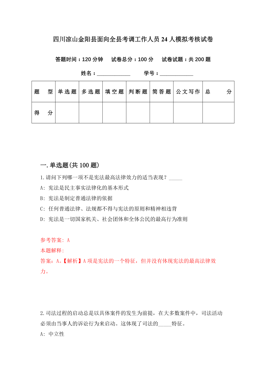 四川凉山金阳县面向全县考调工作人员24人模拟考核试卷（3）_第1页