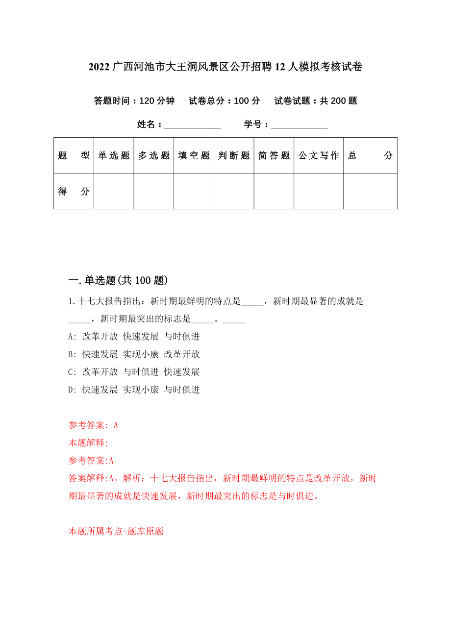 2022广西河池市大王洞风景区公开招聘12人模拟考核试卷（7）_第1页